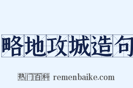 略地攻城造句是什么意思的图片